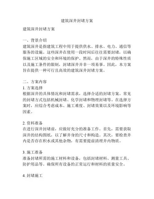 建筑深井封堵方案