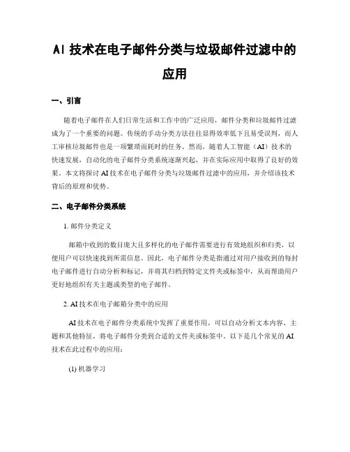 AI技术在电子邮件分类与垃圾邮件过滤中的应用