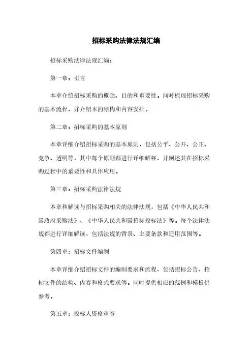 招标采购法律法规汇编