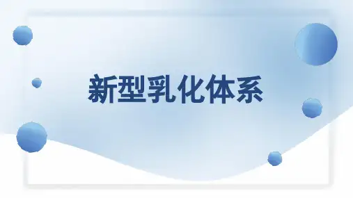 新型乳化体系