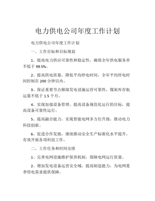 电力供电公司年度工作计划