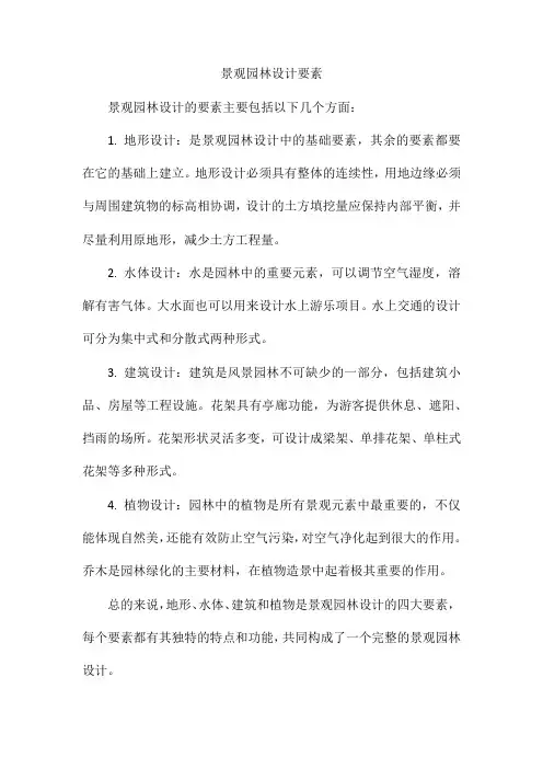 景观园林设计要素