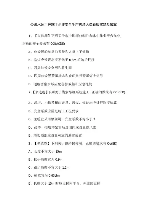 公路水运工程施工企业安全生产管理人员新版试题及答案