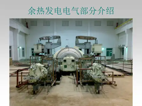 小型余热发电电气培训课件分析