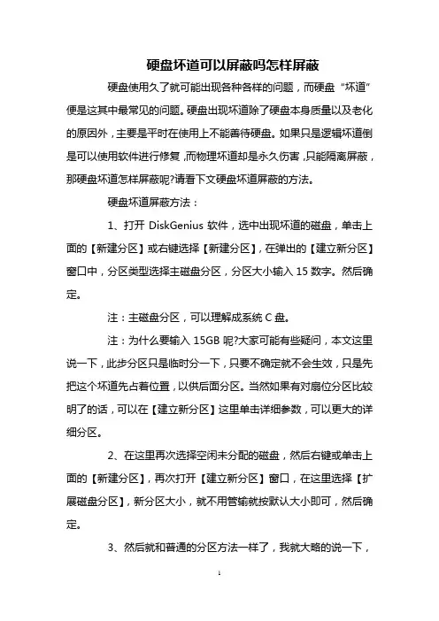 硬盘坏道可以屏蔽吗怎样屏蔽