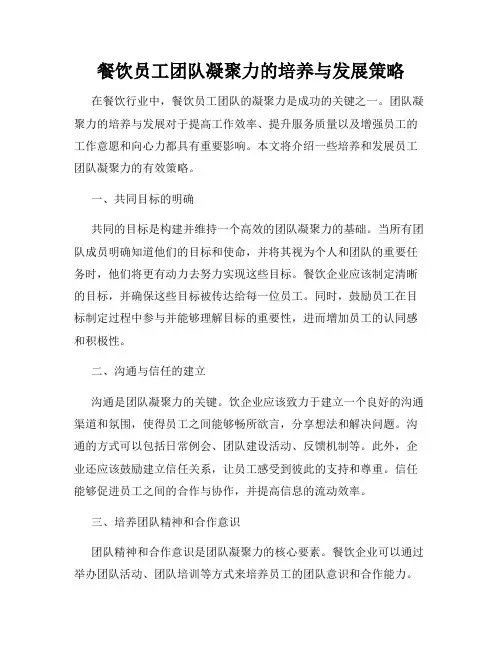 餐饮员工团队凝聚力的培养与发展策略