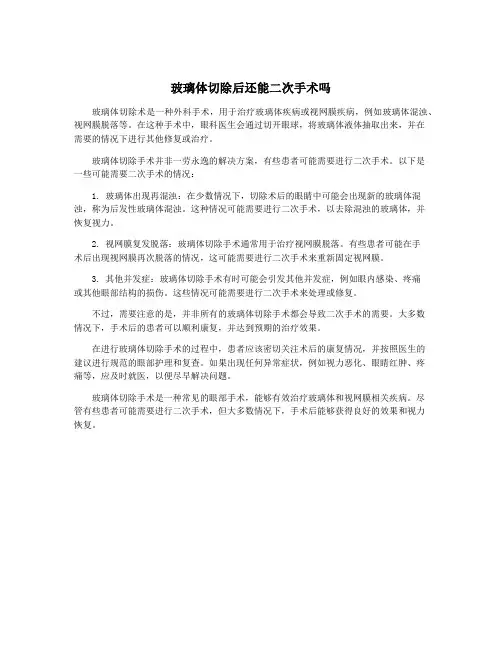 玻璃体切除后还能二次手术吗