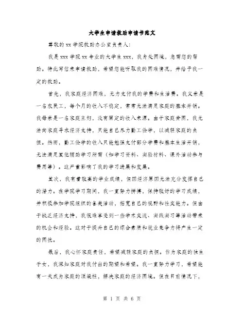 大学生申请救助申请书范文（三篇）
