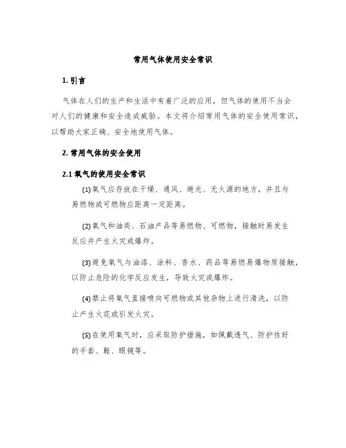 常用气体使用安全常识