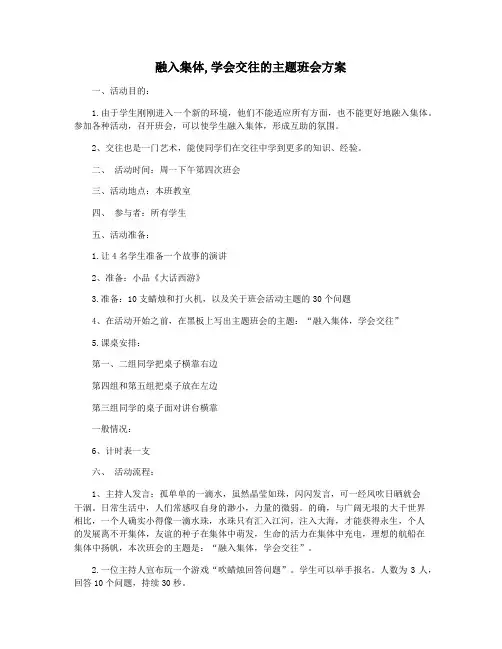 融入集体,学会交往的主题班会方案