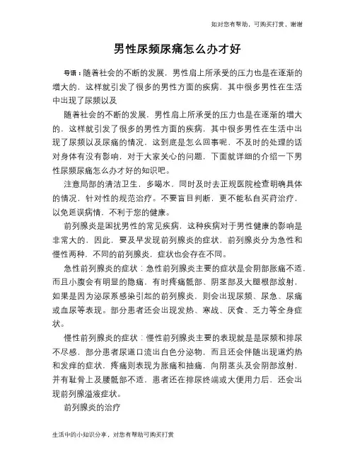 男性尿频尿痛怎么办才好
