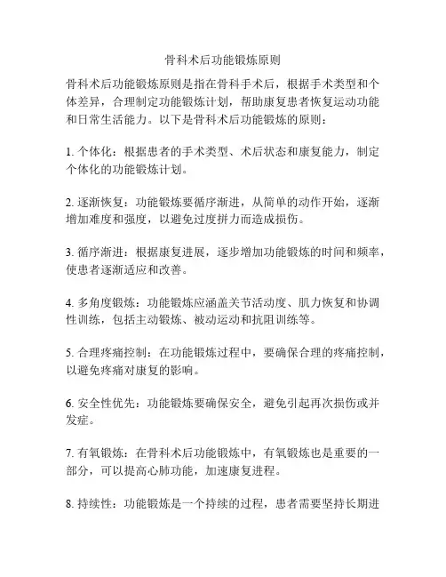 骨科术后功能锻炼原则