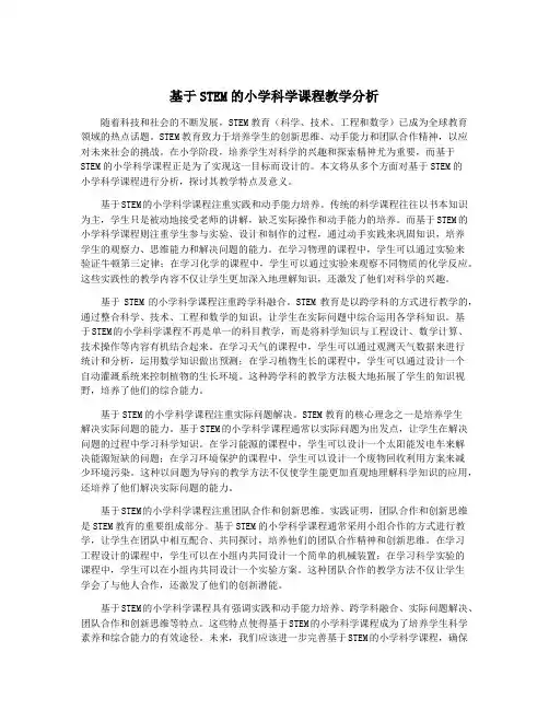 基于STEM的小学科学课程教学分析