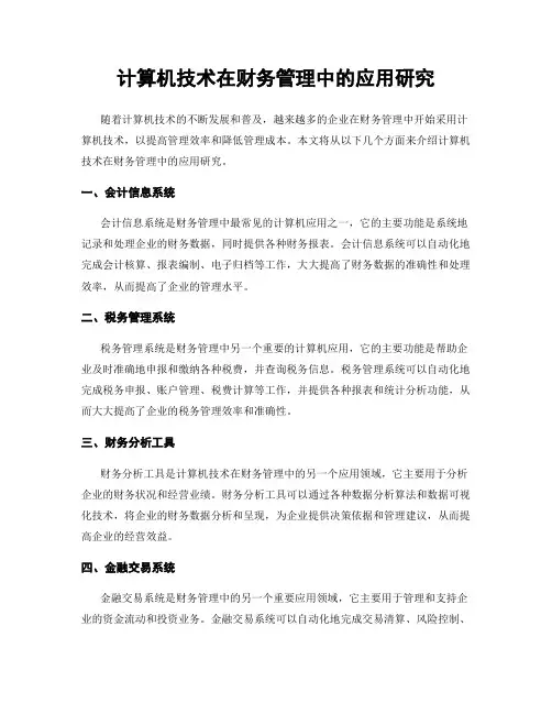 计算机技术在财务管理中的应用研究