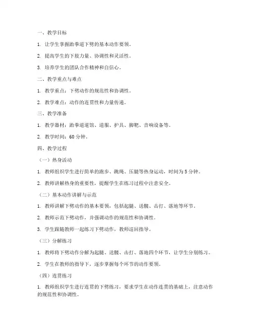 跆拳道下劈教案模板范文
