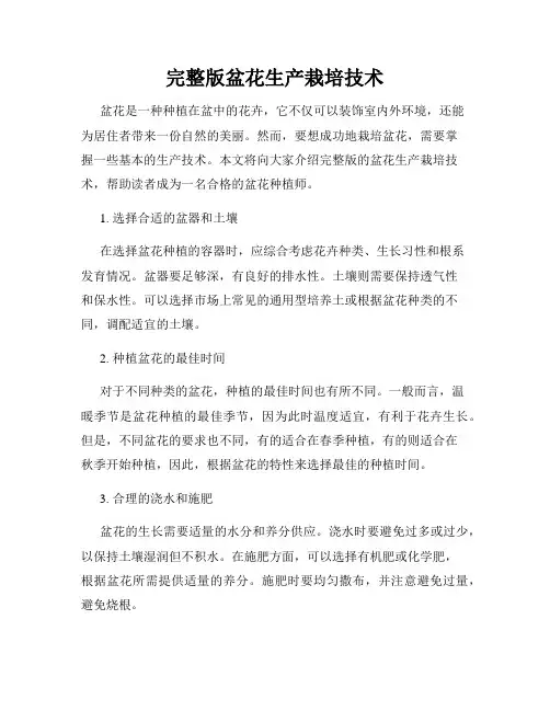 完整版盆花生产栽培技术
