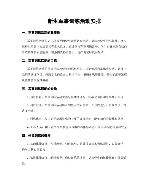 新生军事训练活动安排
