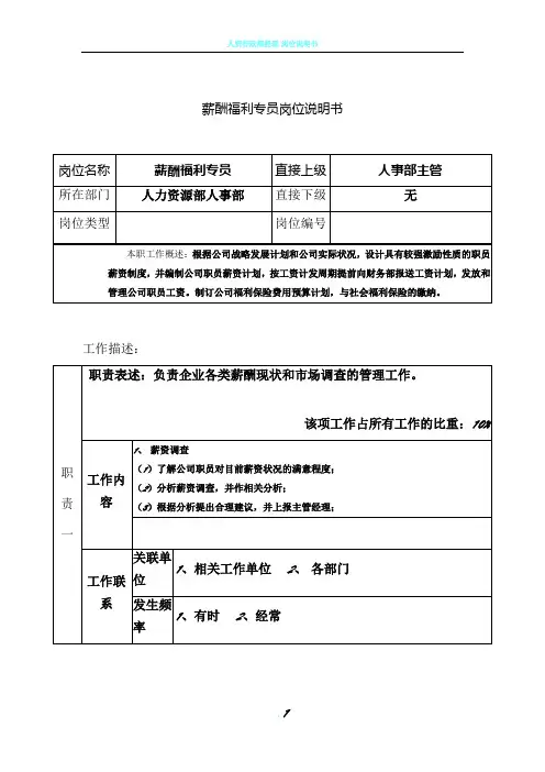 薪酬福利专员岗位说明书模板