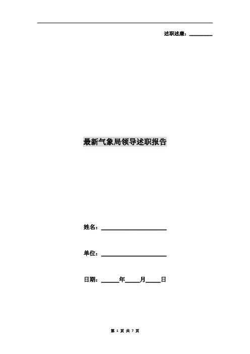 最新气象局领导述职报告