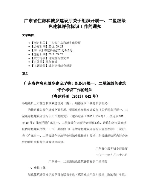 广东省住房和城乡建设厅关于组织开展一、二星级绿色建筑评价标识工作的通知