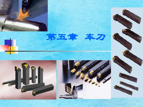 第五章车刀ppt课件