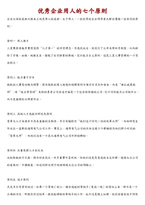 优秀企业用人的七个原则