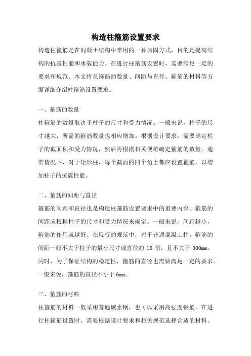 构造柱箍筋设置要求