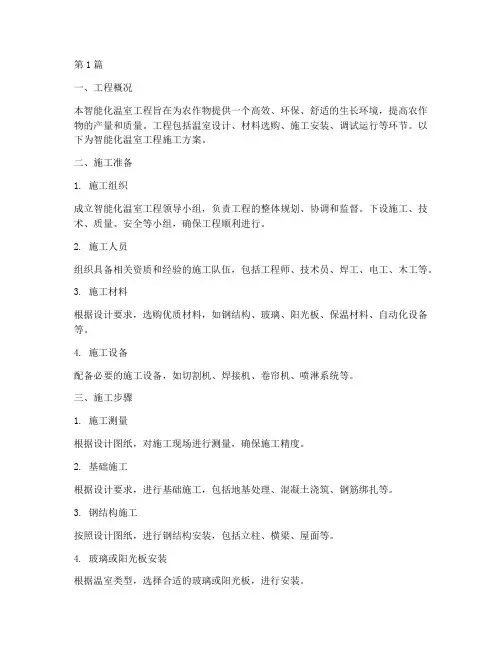 智能化温室工程施工方案(3篇)