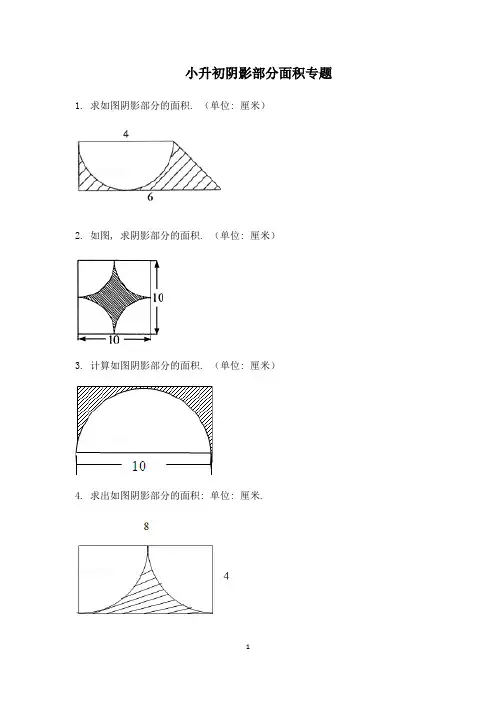 (完整)小学六年级-阴影部分面积-专题-复习-经典例题(含答案)-推荐文档