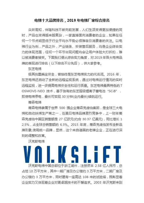 电梯十大品牌排名，2019年电梯厂家综合排名