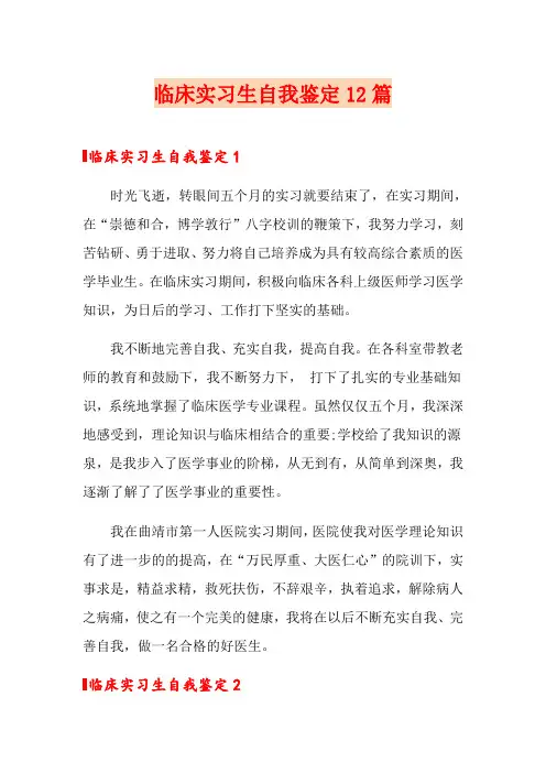 临床实习生自我鉴定12篇