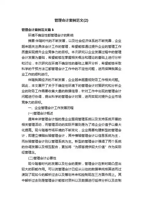 管理会计案例范文（2）