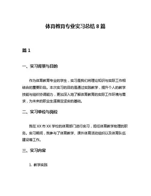 体育教育专业实习总结8篇