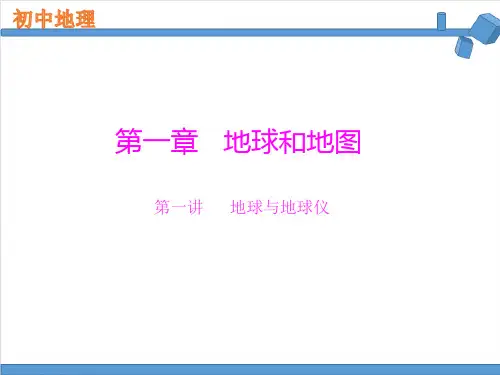 中考地理复习第一章第一讲地球和地球仪(共17张PPT)