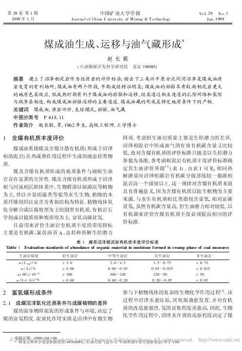 煤成油生成_运移与油气藏形成