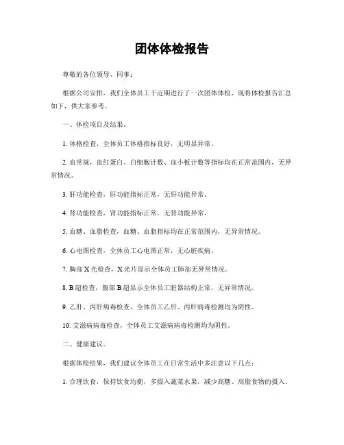 团体体检报告