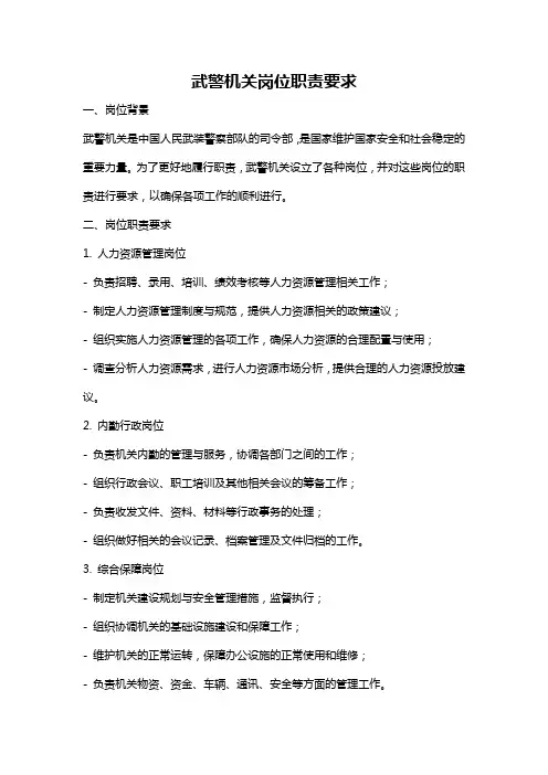 武警机关岗位职责要求