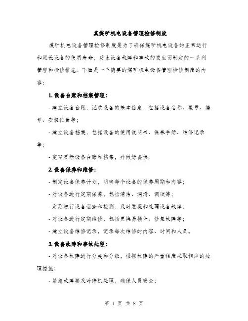 某煤矿机电设备管理检修制度（3篇）