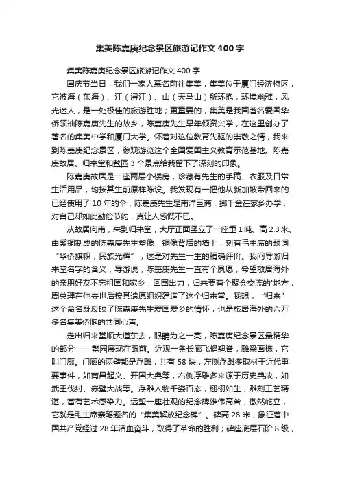 集美陈嘉庚纪念景区旅游记作文400字
