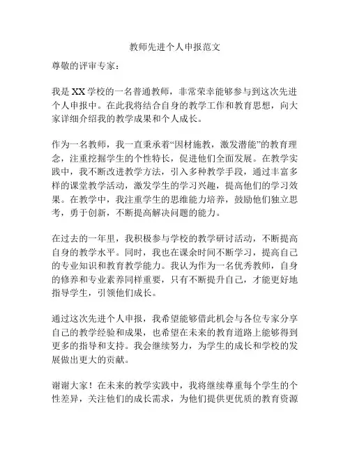 教师先进个人申报范文