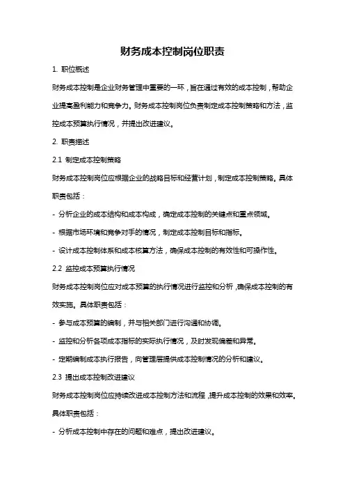 财务成本控制岗位职责