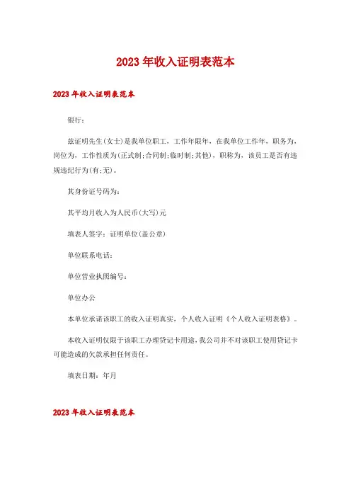 2023年收入证明表范本