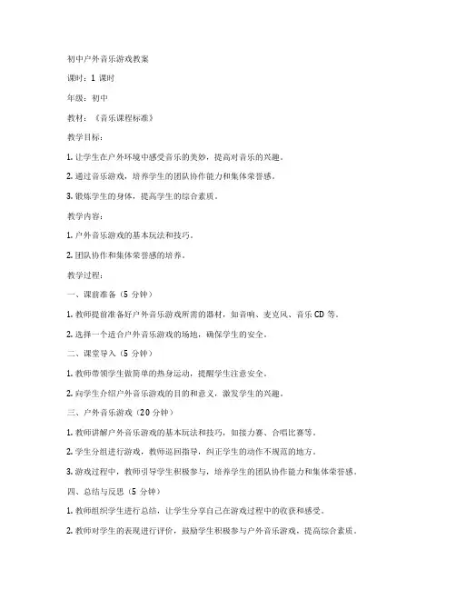 初中户外音乐游戏教案