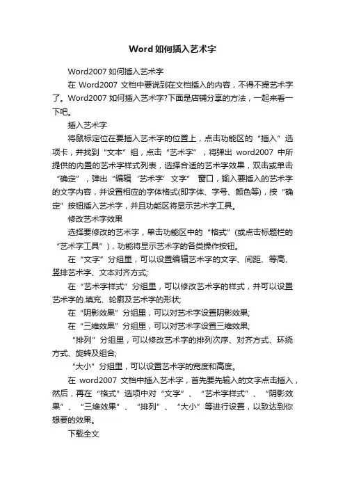 Word如何插入艺术字