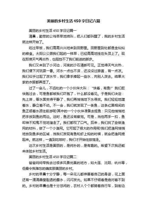 美丽的乡村生活450字日记六篇