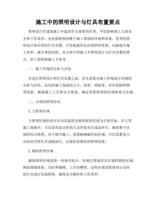 施工中的照明设计与灯具布置要点