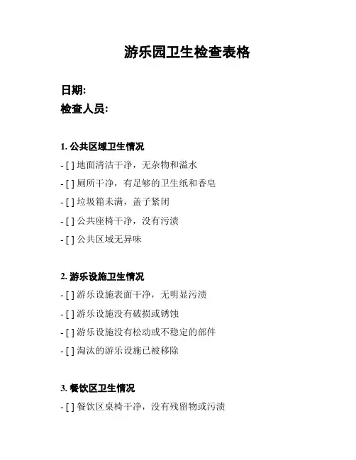 游乐园卫生检查表格