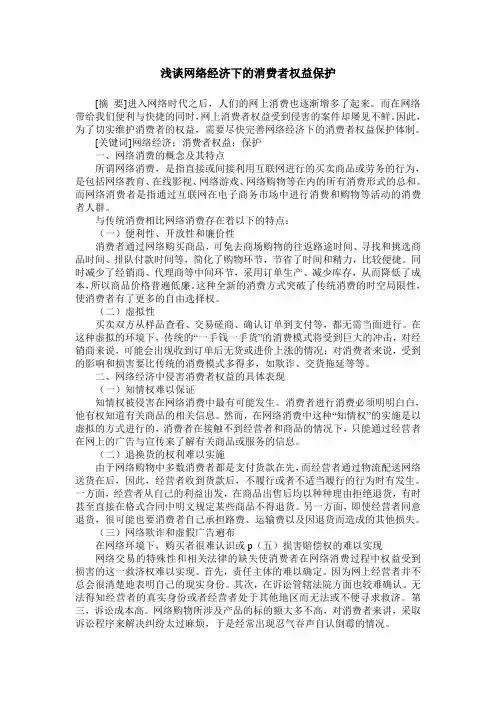 浅谈网络经济下的消费者权益保护