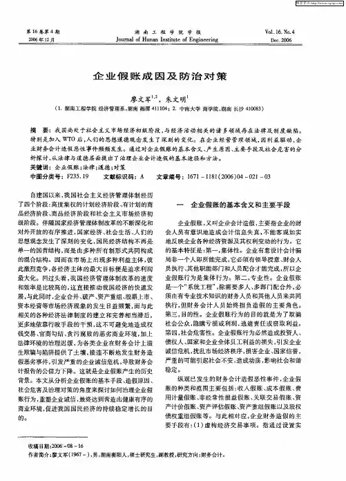 企业假账成因及防治对策