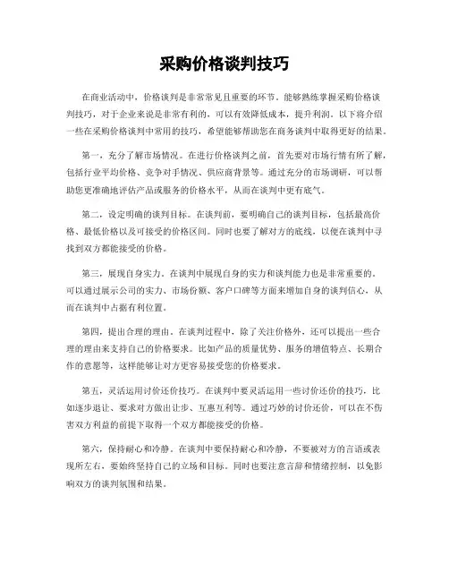 采购价格谈判技巧